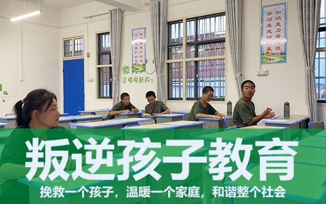 叛逆孩子教育学校(教育叛逆孩子教育学校)