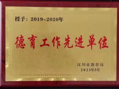 教育局授予我校“德育工作先进单位”荣誉称号